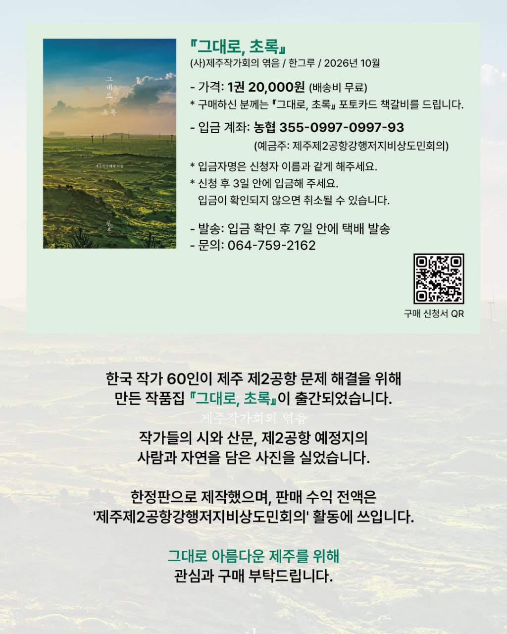 『그대로, 초록』 구매 안내 — 1권 20,000원(배송비 무료), 농협 355-0997-0997-93 제주제2공항강행저지비상도민회의, 문의 064-759-2162