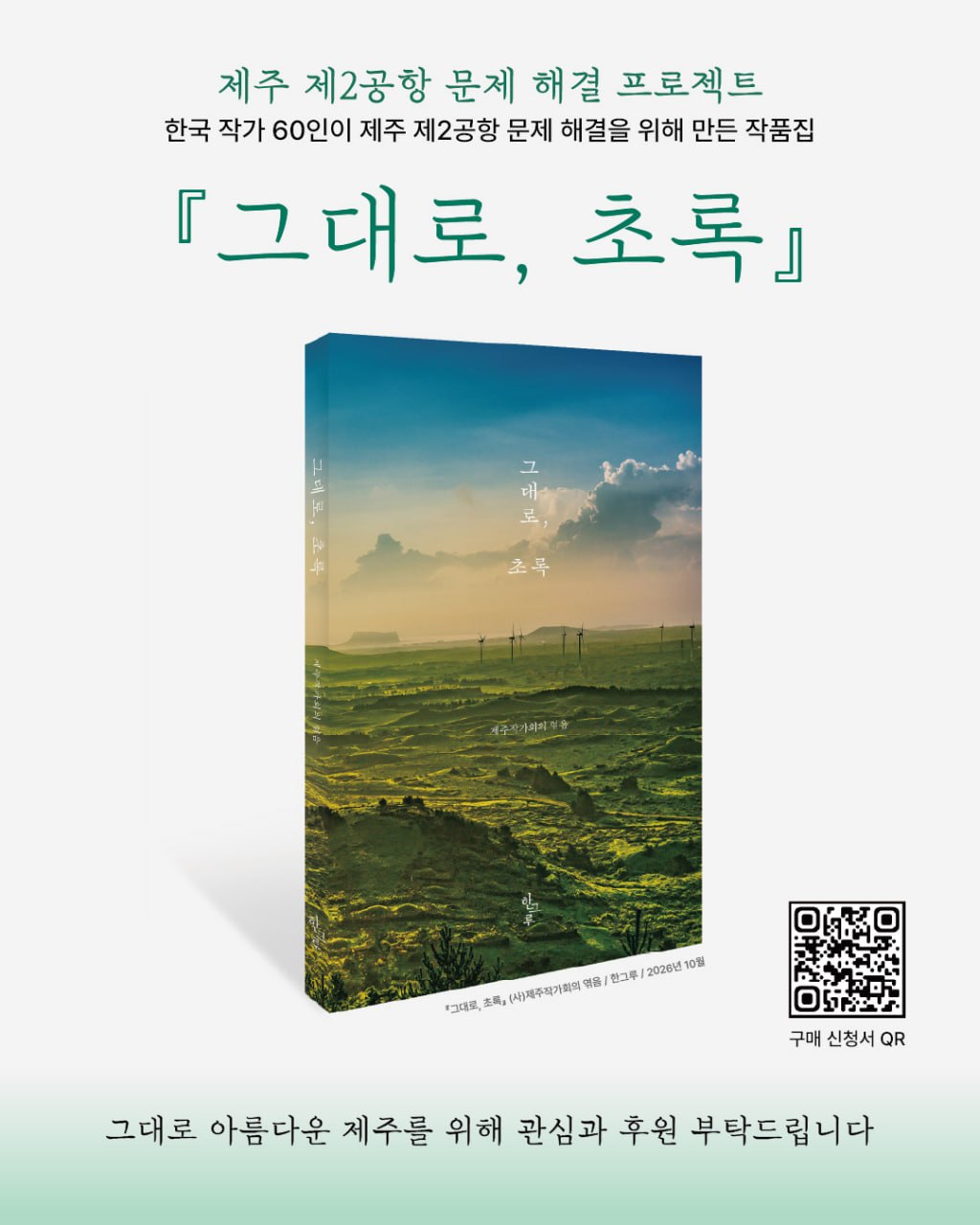 『그대로, 초록』 홍보 포스터 — 한국 작가 60인이 제주 제2공항 문제 해결을 위해 만든 작품집